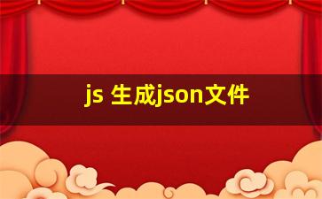 js 生成json文件